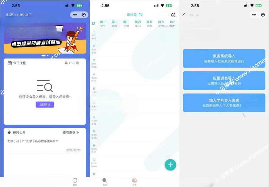 uniapp课程表微信小程序源码