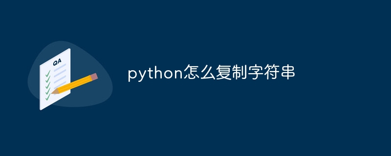 python怎么复制字符串