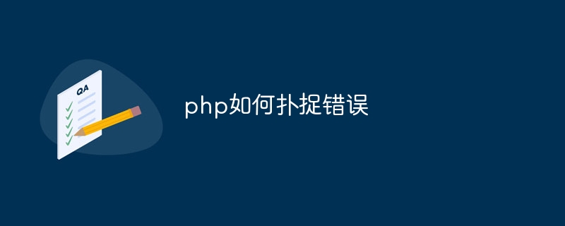 php如何扑捉错误