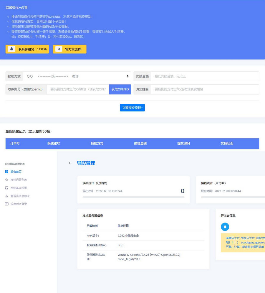 支持支付宝+微信+QQ钱包零钱互换系统源码