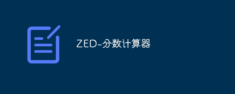 ZED-分数计算器