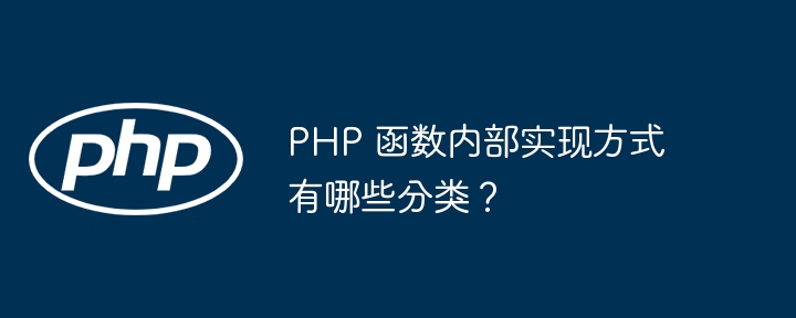 PHP 函数内部实现方式有哪些分类?