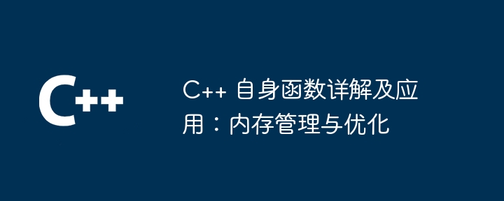 C++ 自身函数详解及应用：内存管理与优化