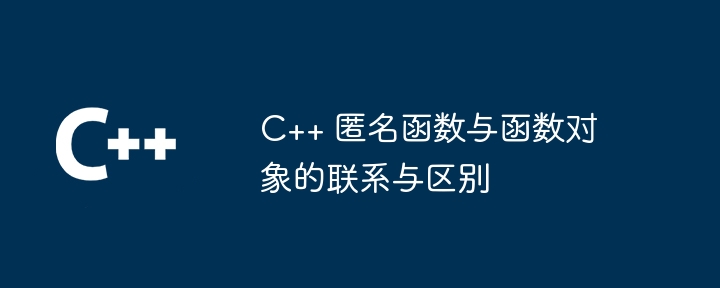 C++ 匿名函数与函数对象的联系与区别