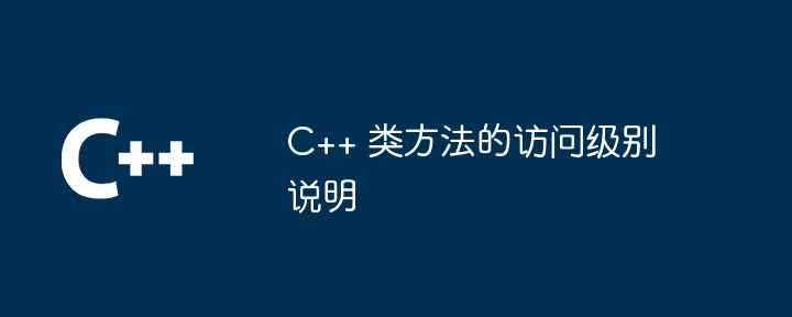 C++ 类方法的访问级别说明