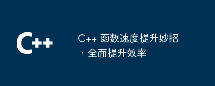 C++ 函数速度提升妙招,全面提升效率