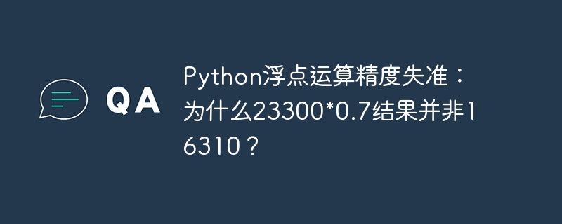 Python浮点运算精度失准:为什么23300*0.7结果并非16310?