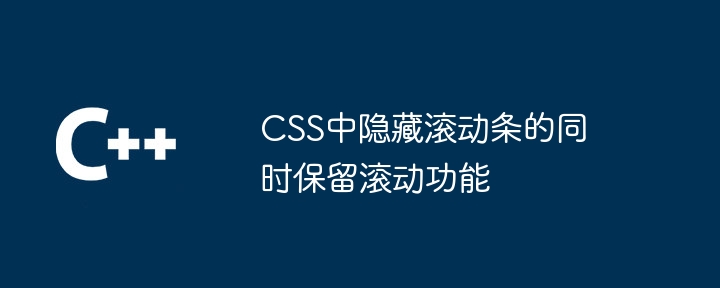 CSS中隐藏滚动条的同时保留滚动功能
