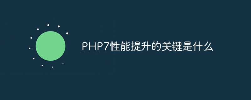 PHP7性能提升的关键是什么