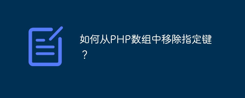 如何从PHP数组中移除指定键？