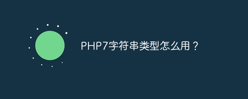 PHP7字符串类型怎么用?
