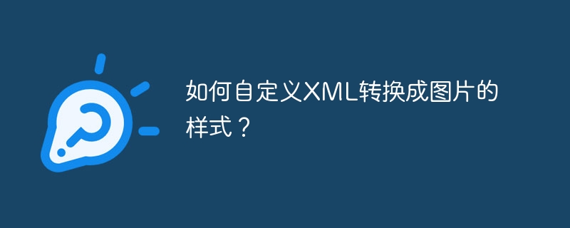 如何自定义XML转换成图片的样式？