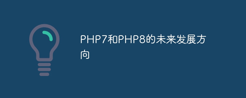 PHP7和PHP8的未来发展方向