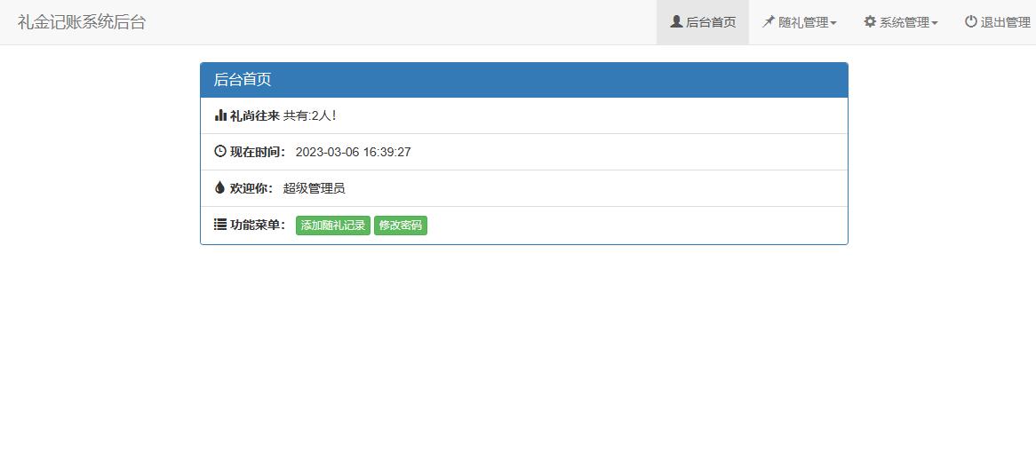 结婚办喜事份子钱礼金记账查询系统php源码