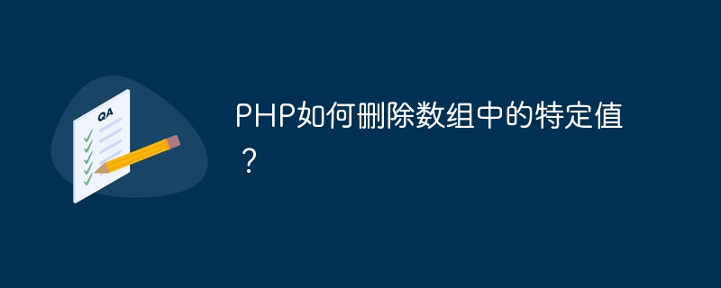 PHP如何删除数组中的特定值？