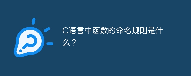 C语言中函数的命名规则是什么？