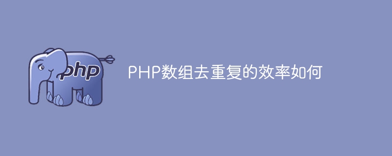 PHP数组去重复的效率如何