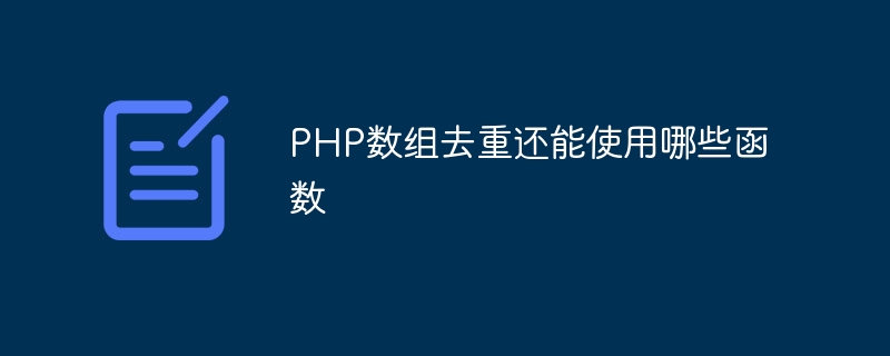 PHP数组去重还能使用哪些函数