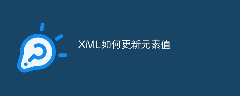 XML如何更新元素值