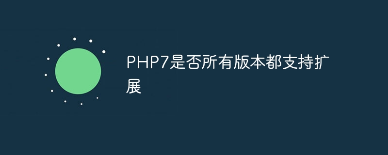 PHP7是否所有版本都支持扩展