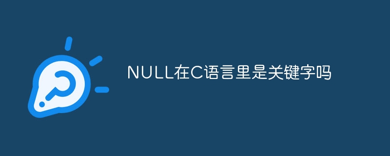 NULL在C语言里是关键字吗