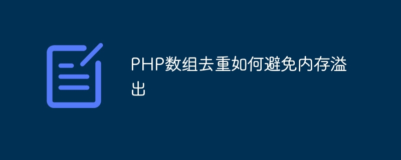 PHP数组去重如何避免内存溢出