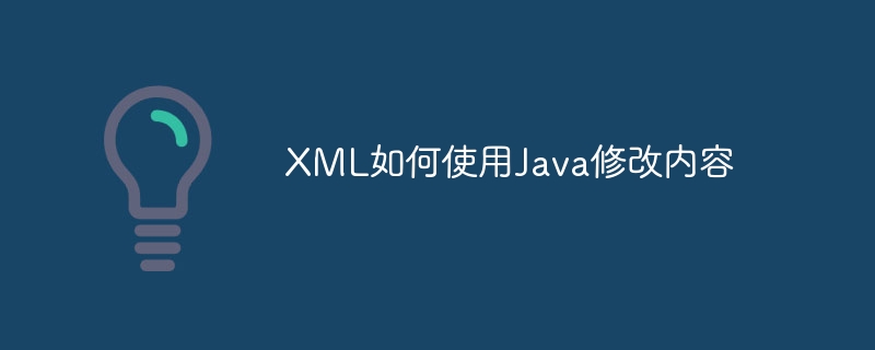 XML如何使用Java修改内容