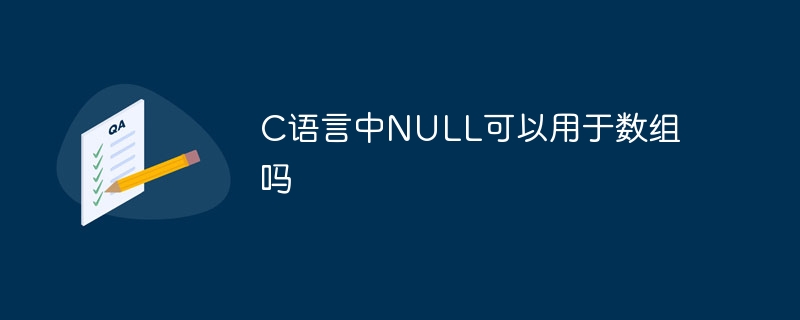 C语言中NULL可以用于数组吗