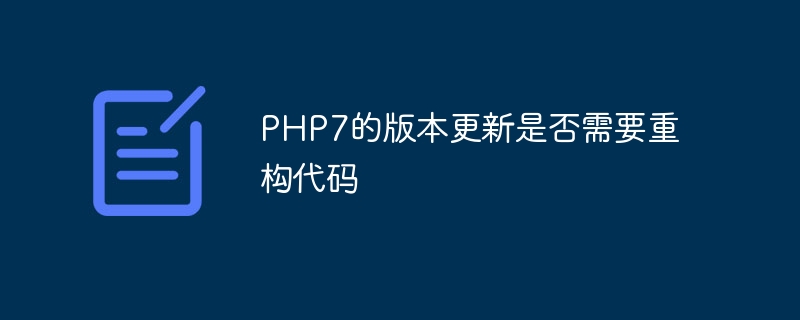 PHP7的版本更新是否需要重构代码