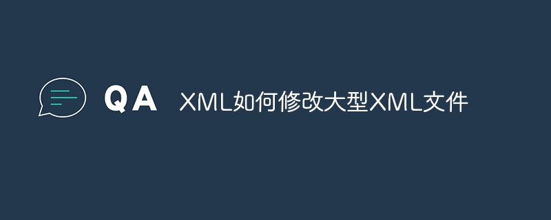 XML如何修改大型XML文件