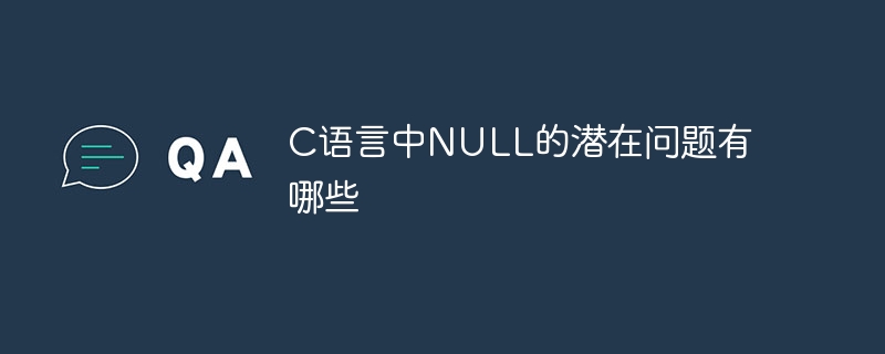 C语言中NULL的潜在问题有哪些