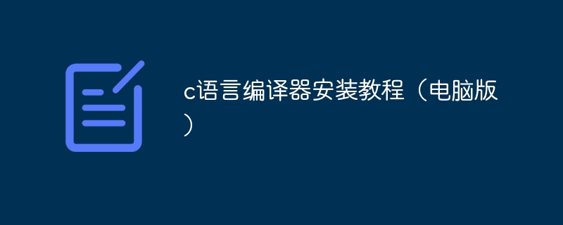 c语言编译器安装教程(电脑版)