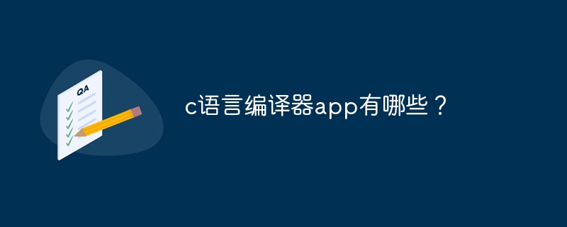 c语言编译器app有哪些？