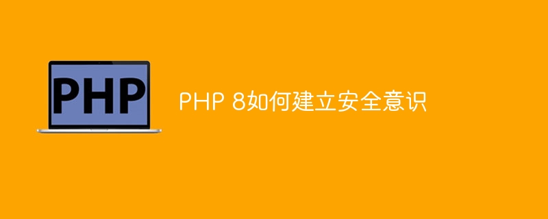 PHP 8如何建立安全意识
