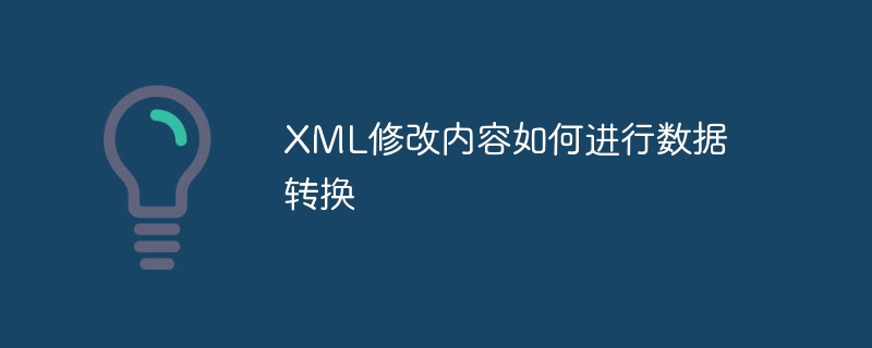 XML修改内容如何进行数据转换