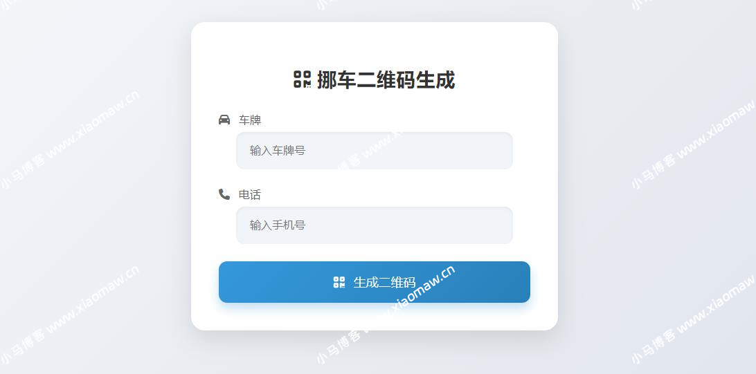 二维码生成挪车网站源码