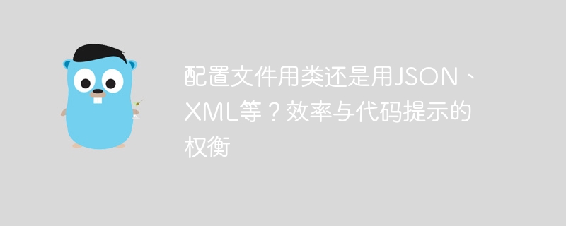 配置文件用类还是用JSON、XML等？效率与代码提示的权衡