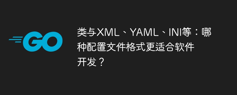 类与XML、YAML、INI等：哪种配置文件格式更适合软件开发？