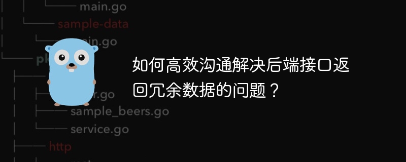 如何高效沟通解决后端接口返回冗余数据的问题？
