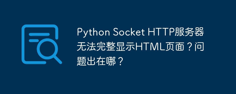 Python Socket HTTP服务器无法完整显示HTML页面？问题出在哪？