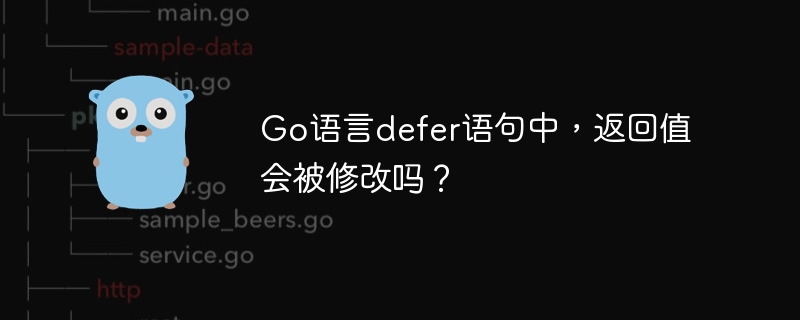 Go语言defer语句中，返回值会被修改吗？