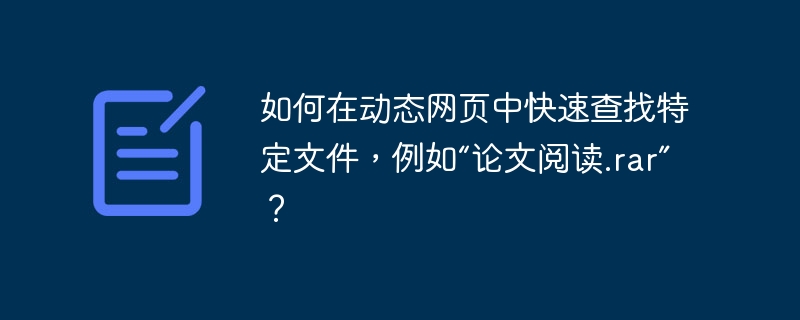 如何在动态网页中快速查找特定文件，例如“论文阅读.rar”？