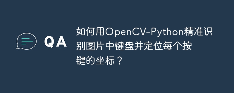 如何用OpenCV-Python精准识别图片中键盘并定位每个按键的坐标?