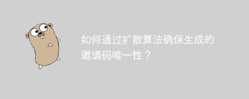 如何通过扩散算法确保生成的邀请码唯一性？