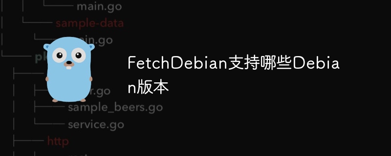 FetchDebian支持哪些Debian版本