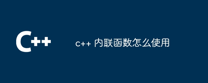 c++ 内联函数怎么使用