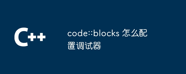 code::blocks 怎么配置调试器