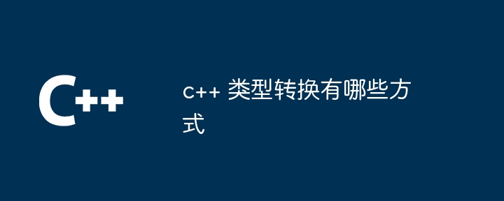c++ 类型转换有哪些方式