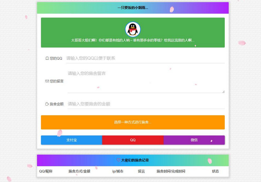 修复美化版烟雨要饭网2.0带后台php源码