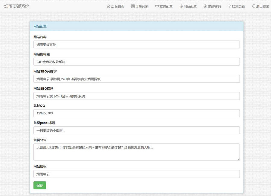 修复美化版烟雨要饭网2.0带后台php源码